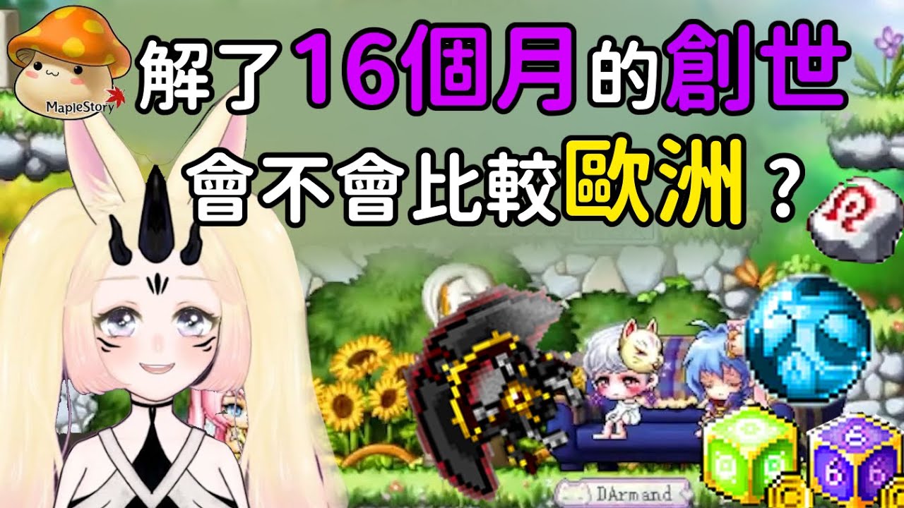 【新楓之谷】究竟📣解了🧩16個月🧩的創世武器🔪會比較歐洲嗎？🧩🟪閃耀跳框＋紅閃＋🟩附加＋🔵武公｜兔子島島主🐰　#MapleStory