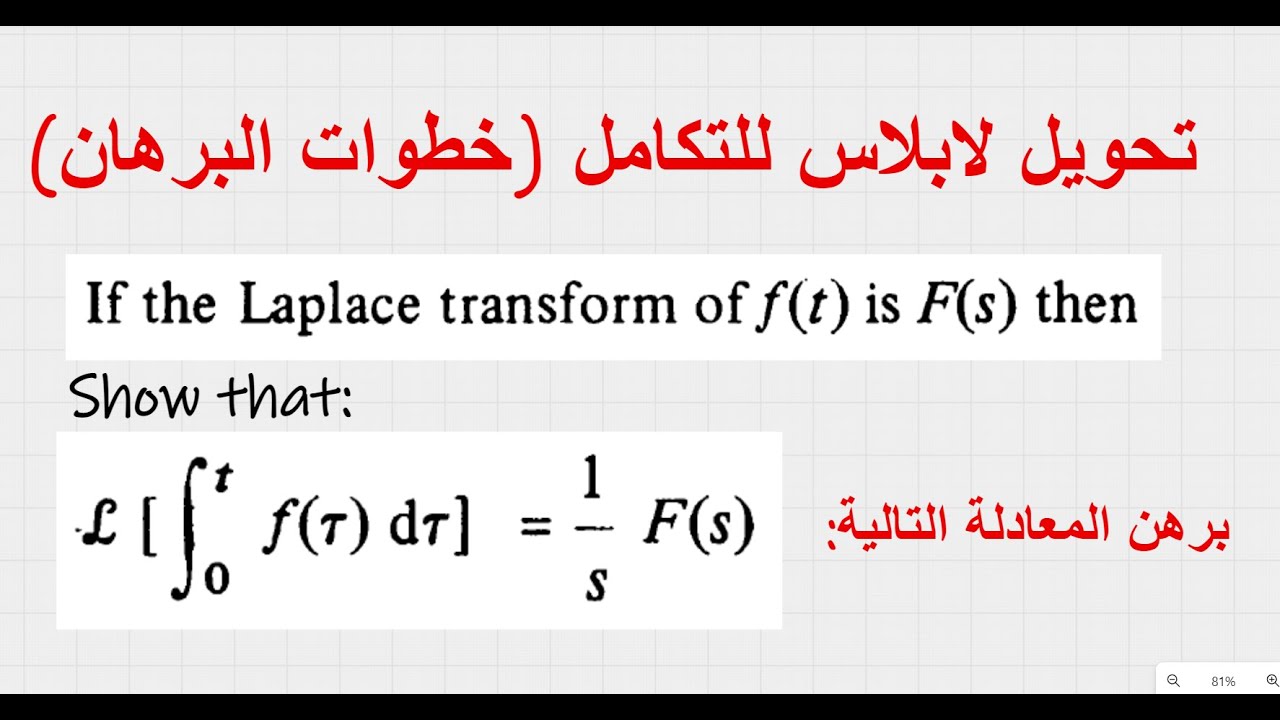 The Proof of Laplace Transform of Integral  برهان تحويل لابلاس للتكامل