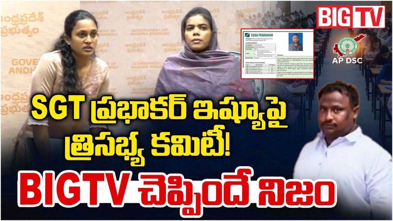 AP Mega DSC Scam 2026:BIGTV చెప్పిందే నిజం | Valluru MPPS SGT Prabhakar Issue | Nara Lokesh | BIG TV