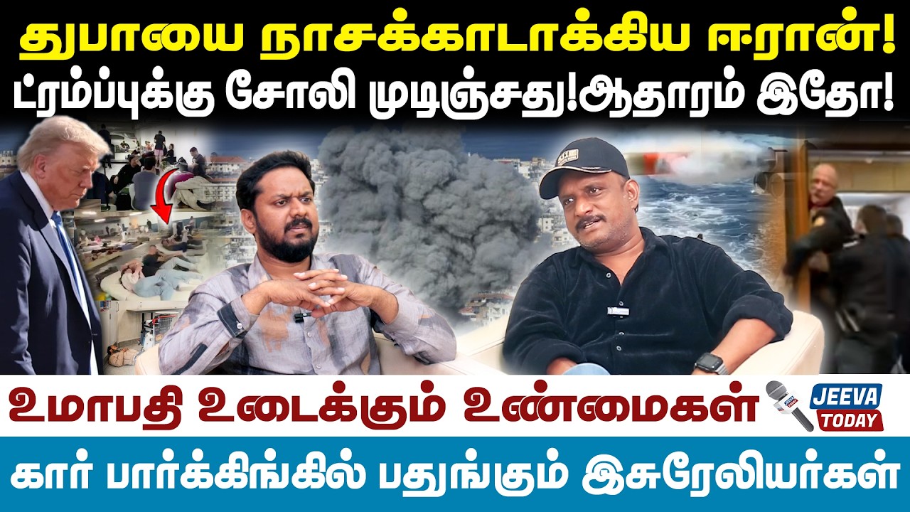 umapathy |துபாயை நாசக்காடாக்கிய ஈரான்!ட்ரம்ப்புக்கு சோலி முடிஞ்சது!ஆதாரம் இதோ!