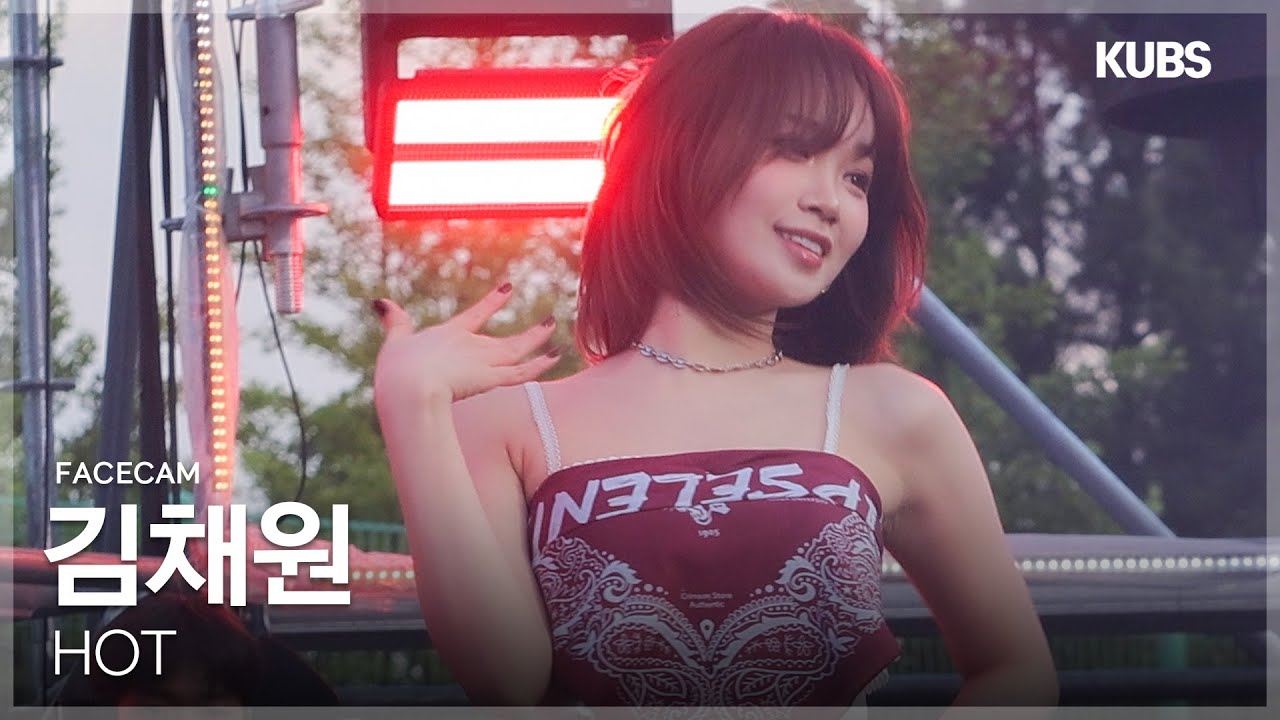[4K 페이스캠] LE SSERAFIM 김채원 'HOT’ (LE SSERAFIM KIM CHAEWON FACECAM) | 2025 고려대학교 입실렌티