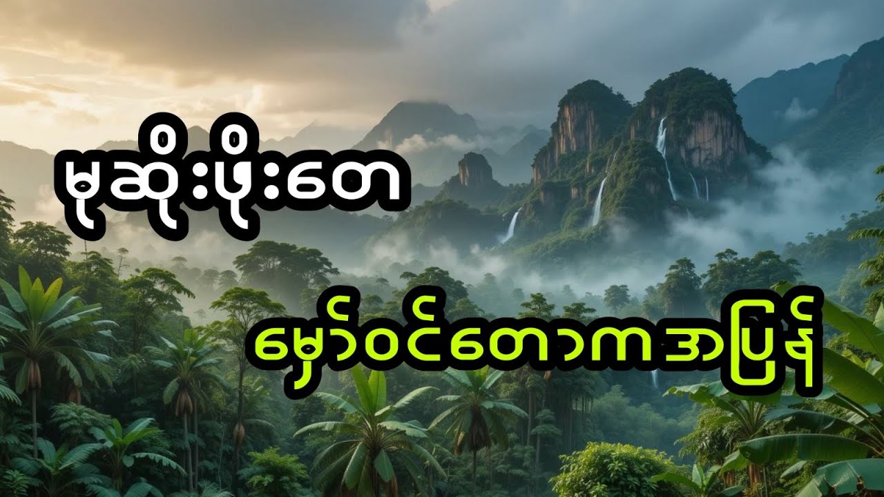 မုဆိုးဖိုးတေနှင့် မှော်ဝင်တောကအပြန် (အစအဆုံး)