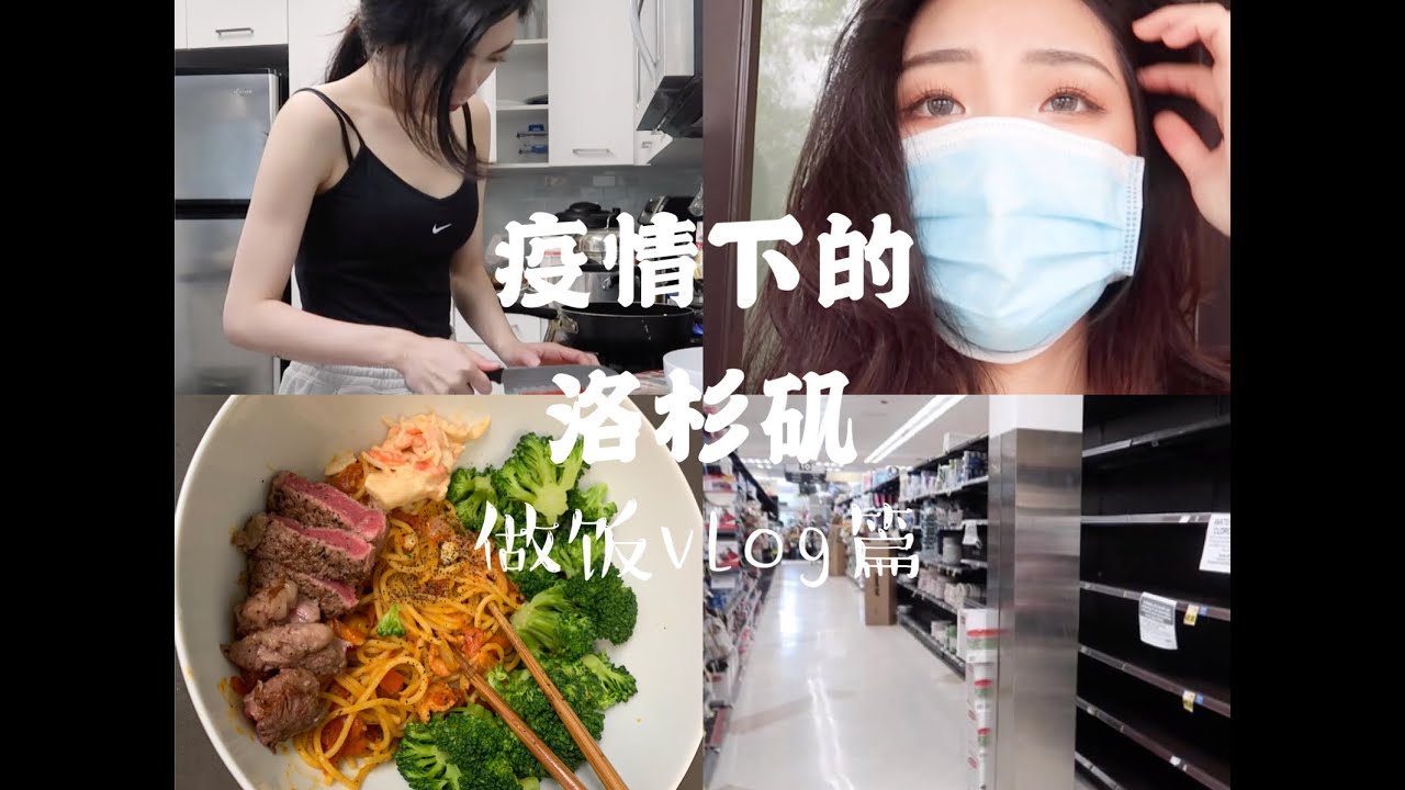 闲聊 | 带你看疫情下la的超市| 跟我一起动手做一份番茄意面吧