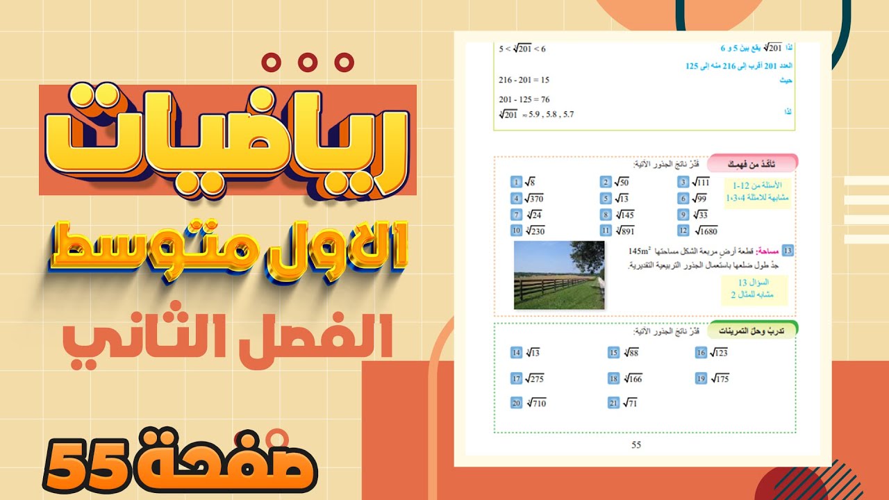تدرب وحل التمرينات صفحة 55 تقدير الجذور التربيعية والجذور التكعيبية رياضيات اول متوسط