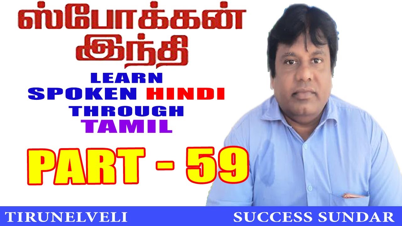 PART-59,TAMIL VALI HINDI,EASY TO LEARN HINDI,SPOKEN HINDI THROUGH TAMIL,TAMIL TO HINDI,