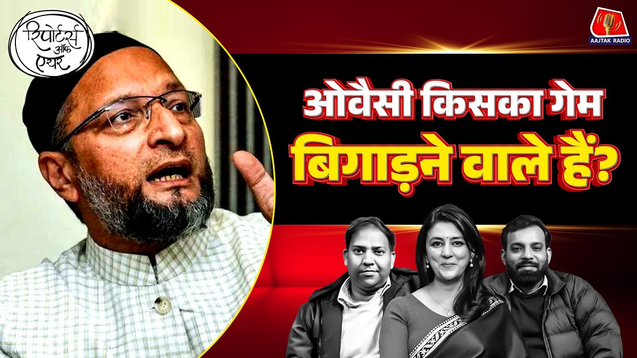 Asadudduin Owaisi की राजनीति किसके लिए घातक है?: Reporters Off Air | Congress | BJP | TMC