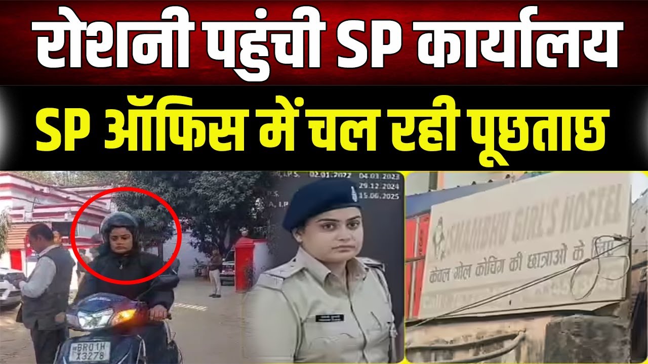 सस्पेंड थानेदार Roshni Kumari से SP ऑफिस में तीखे सवाल!, क्या सबूत मिटाने में की थी मदद?