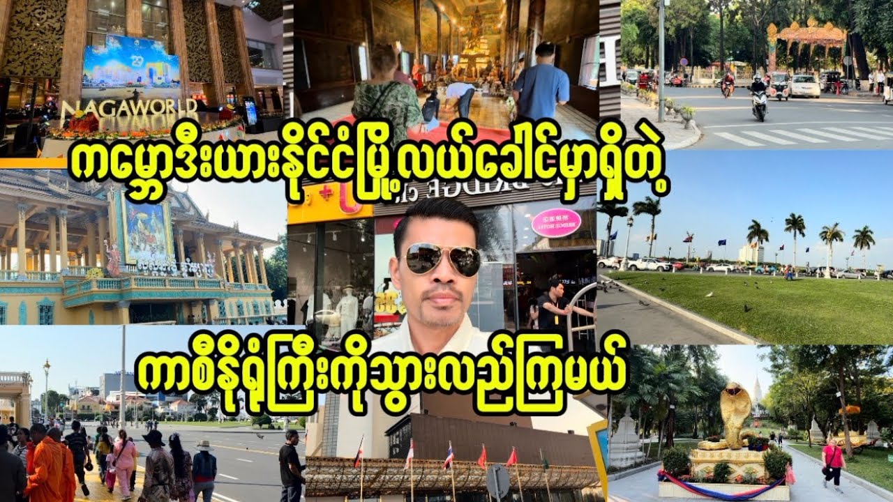 ကမ္ဘောဒီးယားနိုင်ငံမြို့အလယ်ခေါင်ကကာစီနိုရုံကြီးကိုသွားကြမယ်