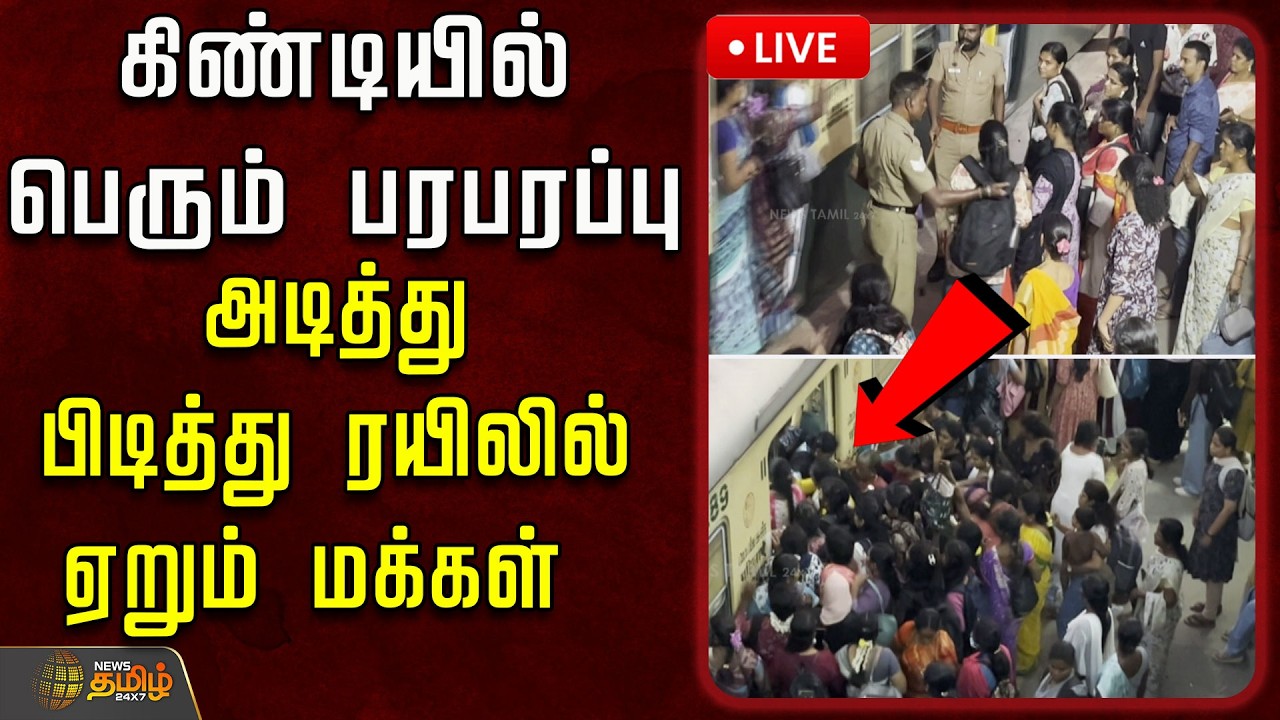 🔴LIVE : கிண்டியில் பெரும் பரபரப்பு.. அடித்து பிடித்து ரயிலில் ஏறும் மக்கள் | Guindy | TrainCrowd