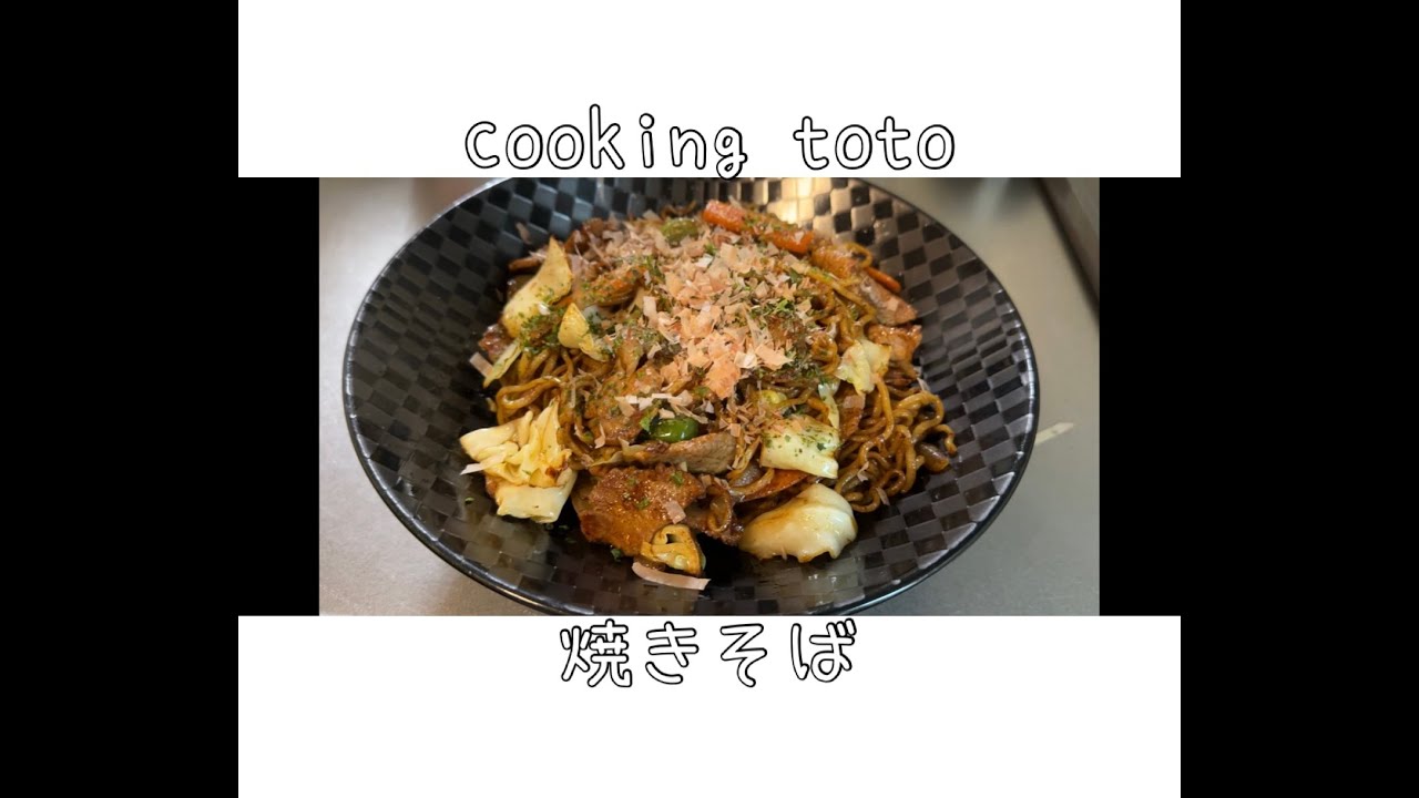 焼きそば（大人用と3才子供用同時に調理）
