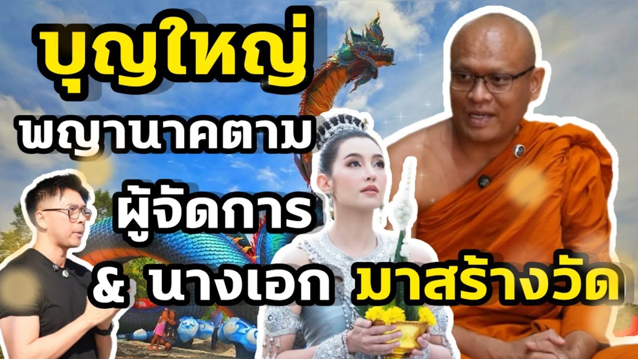บุญใหญ่ พญานาคตาม ผู้จัดการ&นางเอก มาสร้างวัด #วัดรอยพระพุทธบาทภูมโนรมย์