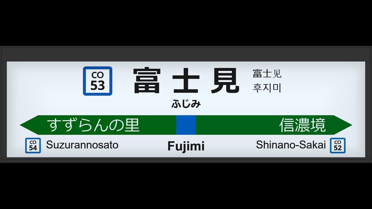 JR中央東線 富士見駅接近放送・発着シーン集