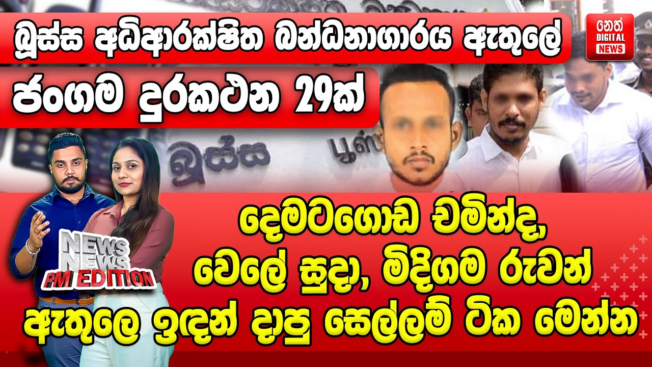 දෙමටගොඩ චමින්ද, වෙලේ සුදා, මිදිගම රුවන්, ඇතුලෙ ඉඳන් දාපු සෙල්ලම් ටික මෙන්න