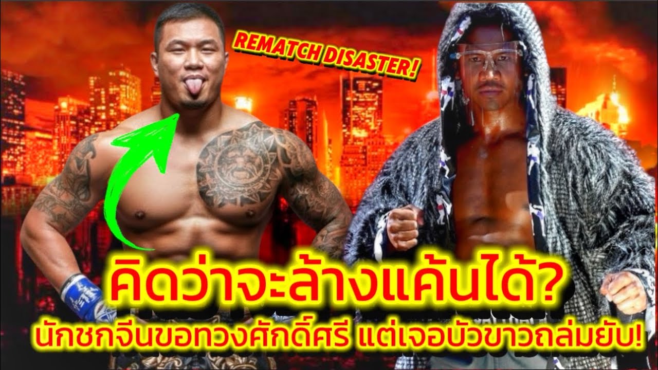 บัวขาว โคตรโหดนักมวยจีนขอแก้แค้น… แต่โดนบัวขาวย้ำแค้นซ้ำโคตรโหด! “Chinese Fighter Seeks Revenge“