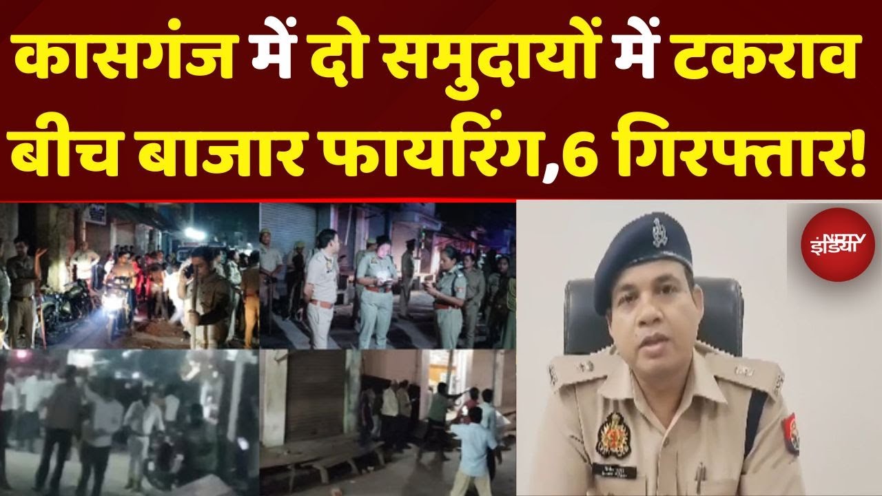 Kasganj News: मामूली विवाद में दो समुदायों में टकराव,3 लोग घायल! | Hindi News