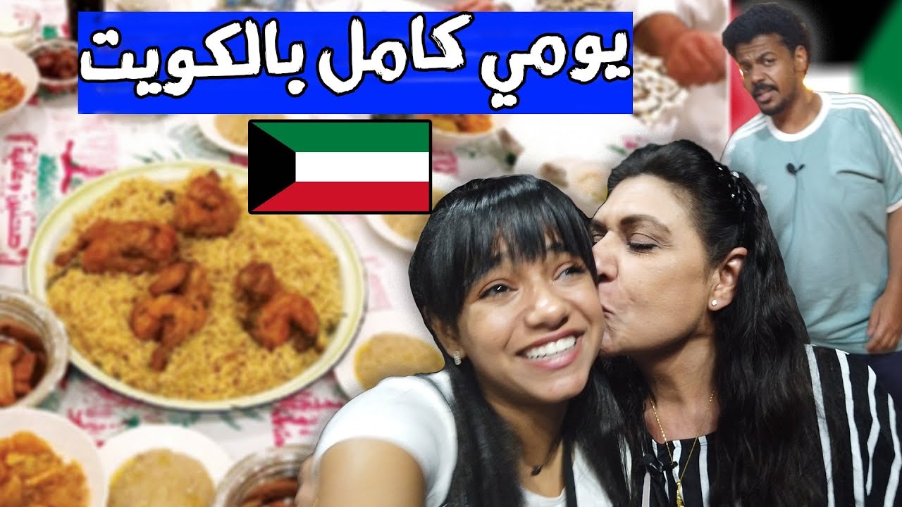 يومي كامل بالكويت تفطرت بالطياره ✈😱 🇰🇼