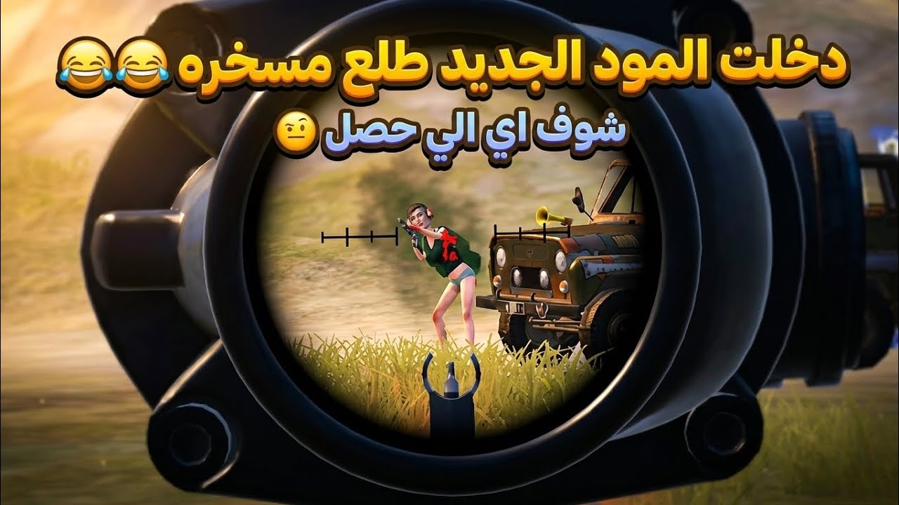 دخلت المود الجديد ارانغل طلع مسخره لازم تشوف اي الي حصل 😂😂😂