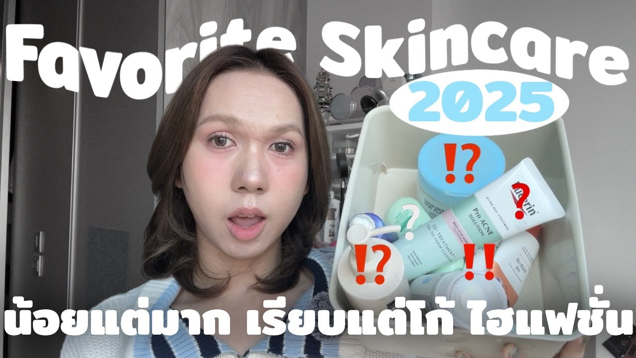 สกินแคร์คนหน้ามันใช้แล้วชอบปี 2025 ถึงจะมีน้อยชิ้นแต่เน้นคุณภาพ จึ้งทุกตัว!!! | bbingbig