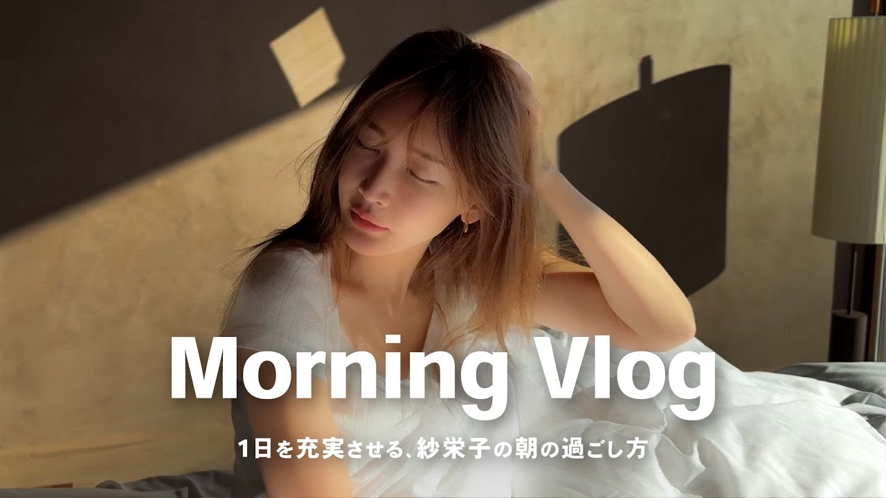 【密着】紗栄子と過ごす特別な朝☀️in 那須