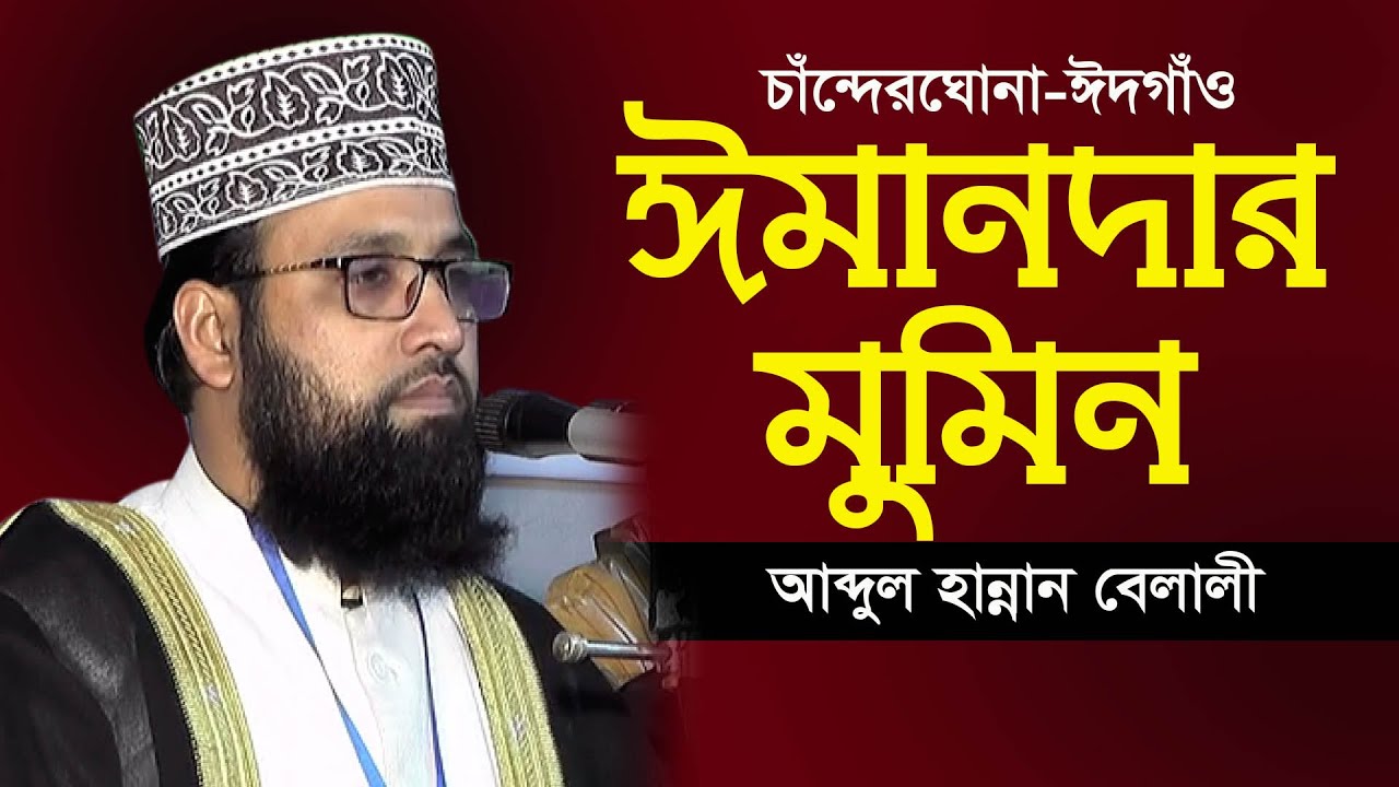 ঈমানদার মুমিনের কাজ আব্দুল হান্নান বেলালী l Abdul Hannan Balale New Bangla Waz