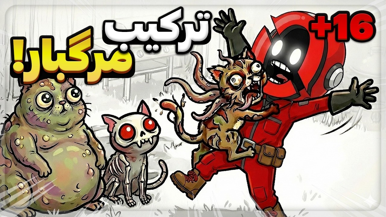 نتیجه‌ی یک جفت‌گیری کاملاً اشتباه! 😂🚫 | Mewgenics