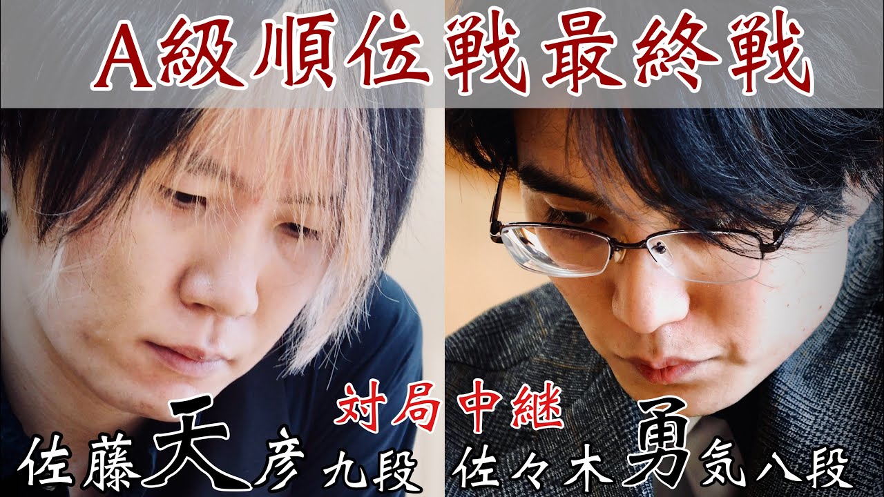 【将棋中継】佐々木勇気八段ー佐藤天彦九段　名人挑戦をかけた最終戦～将棋界の一番長い日～【第83期将棋名人戦・A級順位戦】