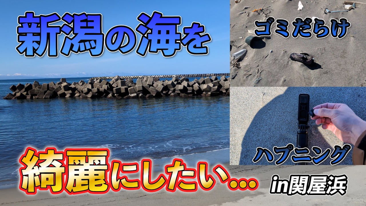 【新潟】関屋浜でゴミ拾い！ハプニングも…
