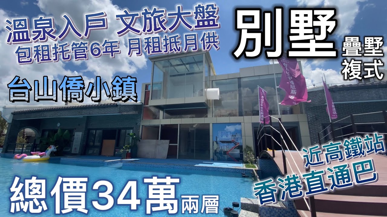總價34萬 空中水上珍稀別墅疊墅，溫泉入戶 文旅大盤｜包租托管6年 月租抵月供【台山僑小鎮】伍炳亮大師世界級黃花梨藝博館為鄰｜超4000㎡超大無邊泳池 ｜3高速1輕軌1高鐵，無縫融入珠三角1小時生活圈