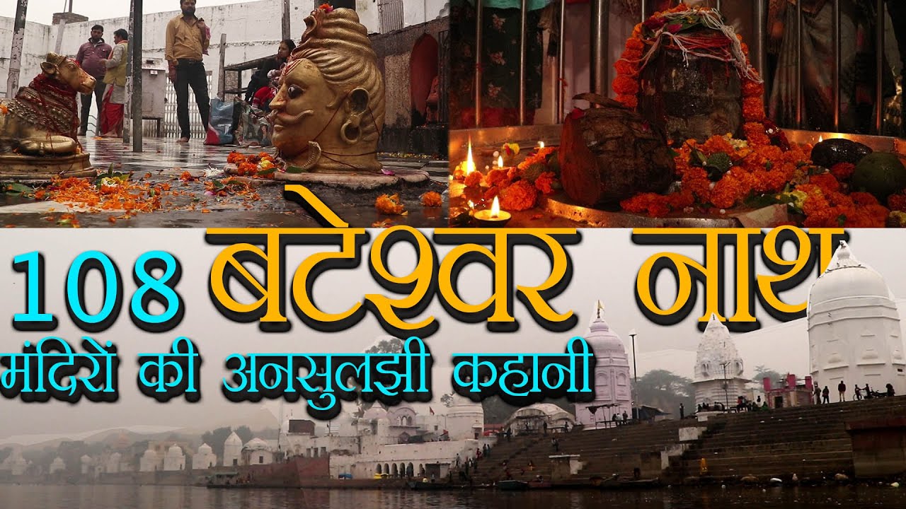 पवित्र बटेश्वर धाम की कहानी | Documentry on Bateshwar Dham U.P. |Amazing Series of 101 Shiva Temples