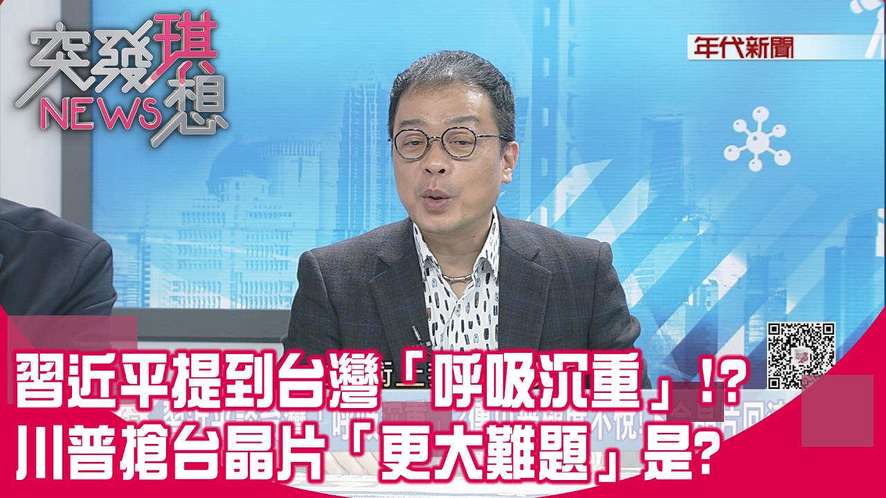 精華片段》習近平提到台灣「呼吸沉重」!?川普搶台晶片「更大難題」是?【突發琪想】2026.02.26