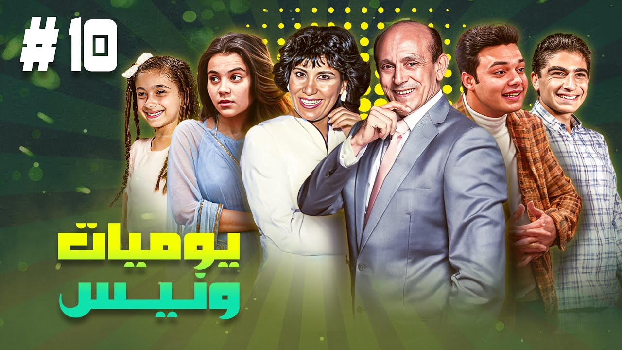 مسلسل يوميات ونيس ج1 | الحلقة العاشرة 10 كاملة HD | بطولة : 