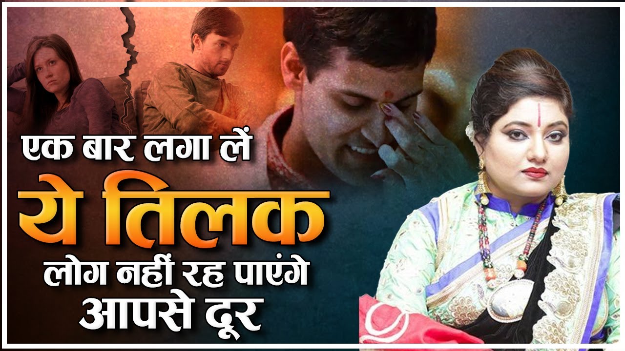 एक बार लगा लें ये तिलक, लोग नहीं रह पाएंगे आपसे दूर | Astro Trishla