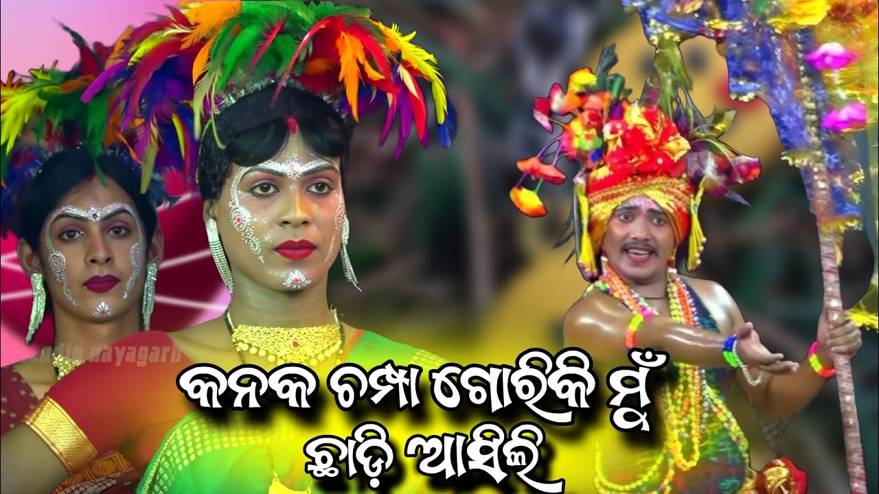 କନକ ଚମ୍ପା ଗୋରି କି ମୁଁ ଛାଡ଼ି ଆସିଲି | odia danda nacha | langaleswara | odisha viral