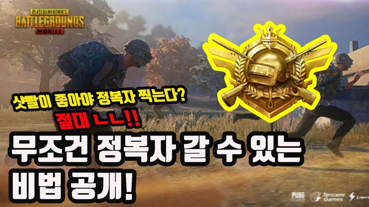 샷빨이 좋아야만 정복자를 간다? 절대 노노!! 정복자 갈 수 있는 운영 비법 공개과 꿀팁 강의! 모바일 배틀그라운드 모배 잘하는 법 [모배]