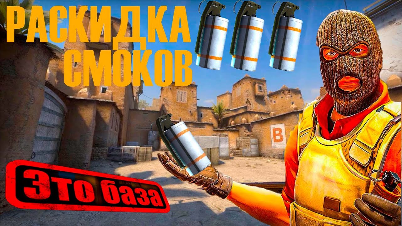 БАЗОВЫЕ ИНТЕРЕСНЫЕ СМОКИ НА КАРТЕ ДАСТ 2 В КС2