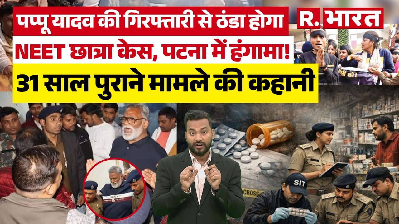 Pappu Yadav की गिरफ्तारी या 'हॉस्टल कांड' को दफनाने की साजिश? 31 साल पुराने केस की कहानी |Patna |BJP