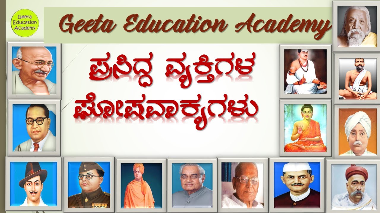#ಪ್ರಸಿದ್ಧ ವ್ಯಕ್ತಿಗಳ ಘೋಷವಾಕ್ಯಗಳು#Prasiddad Vektigal Ghoshavakfygalu#Geeta Education Academy#