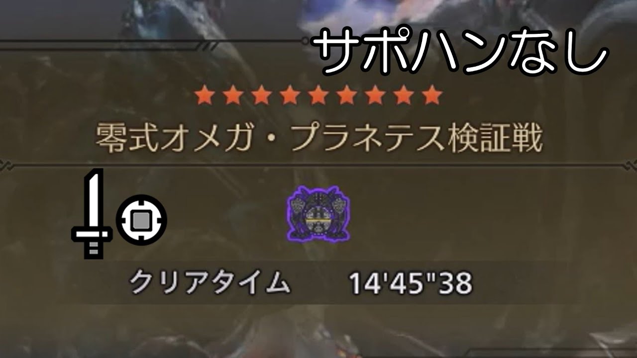 【MHWs PC】零式オメガ・プラネテス検証戦  片手剣ソロ  14'45