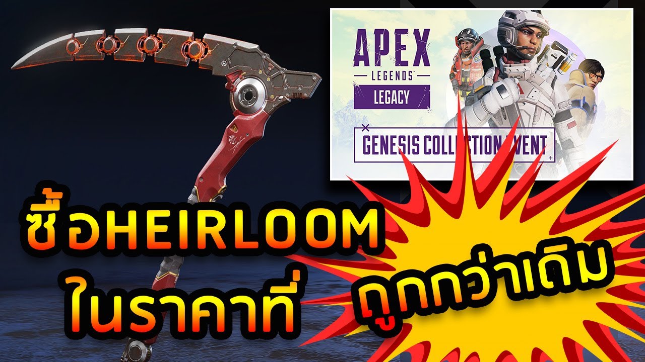 Apex Legends – วิธีซื้อHeirloomในราคาที่ถูกกว่าเดิมในกิจกรรม Genesis Collection Event !!!