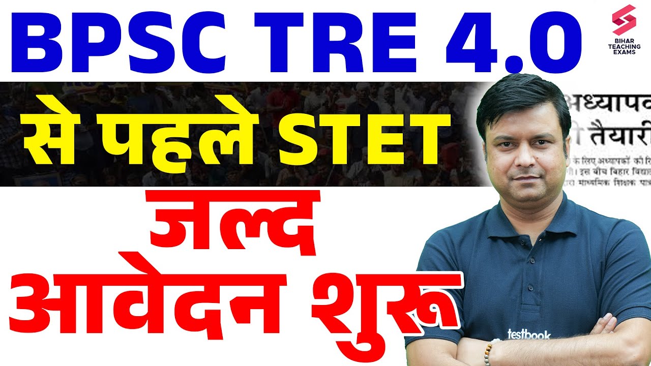 BIHAR STET 2025 Notification | Bihar STET Phase 2 Notification Update | BPSC TRE 4.0 Latest News