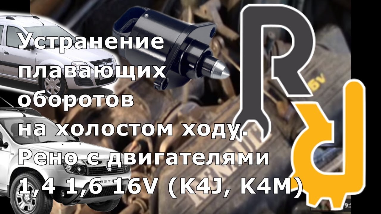 Плавают или повышенные обороты на Рено 1,6 16V. Прокладки дроссельной заслонки