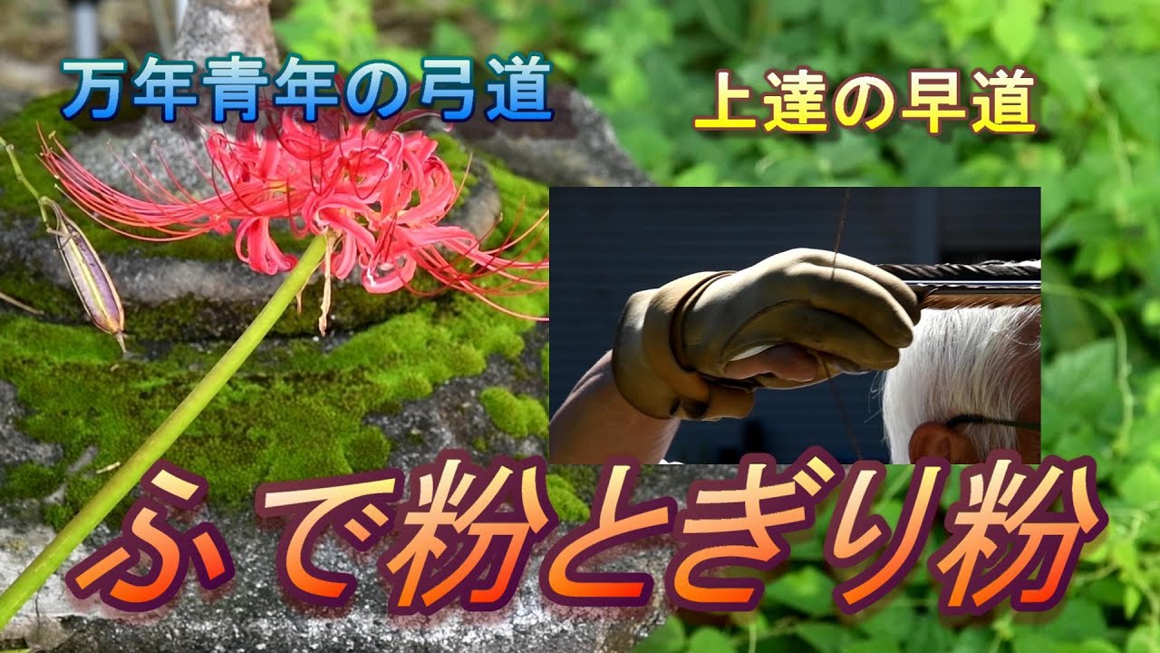 万年青年の弓道　ふで粉とぎり粉
