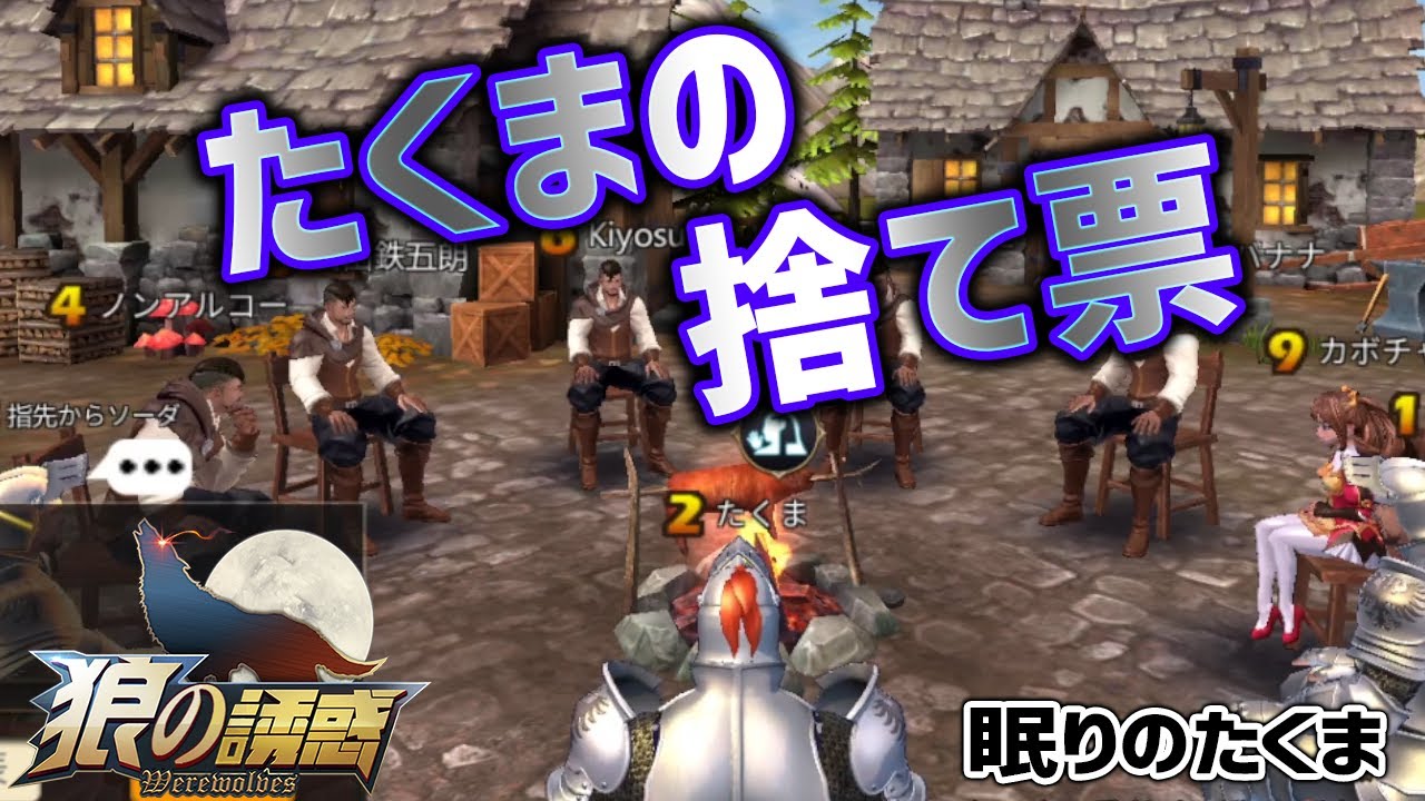 【狼の誘惑】３ＣＯで統一白は精査が難しい たくまが捨て票をした理由とは！？【人狼殺】