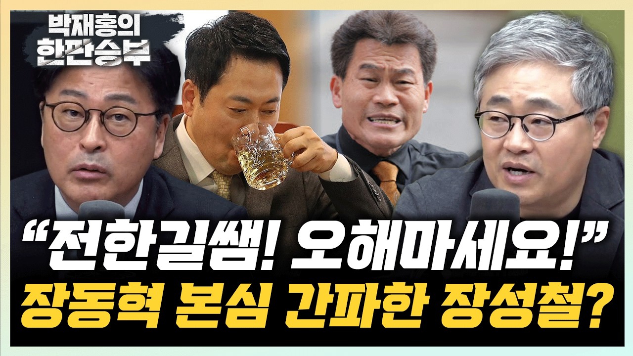 장성철 “장동혁의 107명 언급, 전한길 호소용” 김종혁 “오세훈, 더 세게 나갔어야!”[한판승부]