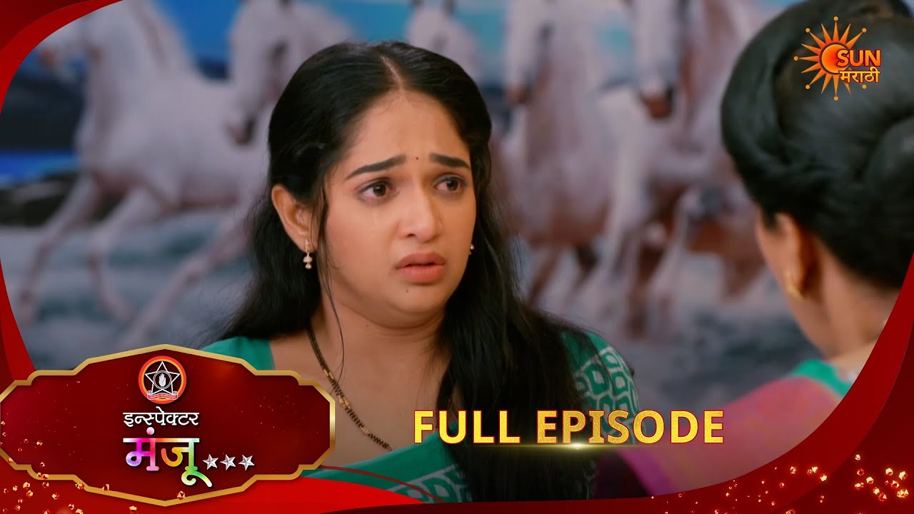 Inspector Manju | Full Epi -247| 15 June 2026 l Sun Marathi