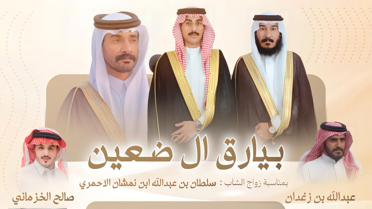عبدالله بن زغدان 👏🏻🔥 بيارق ال ضعين ، دعوى بهيش | ال نمشان || صالح الخزماني