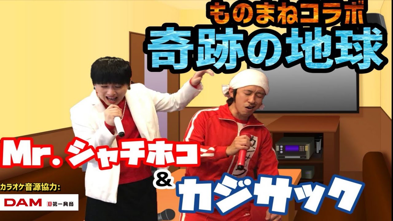 Mr.シャチホコ＆カジサックが『奇跡の地球』を一緒にものまねして歌ってみた！！【コラボ動画】#奇跡の地球#カラオケ#ものまね#カジサック#kajisac