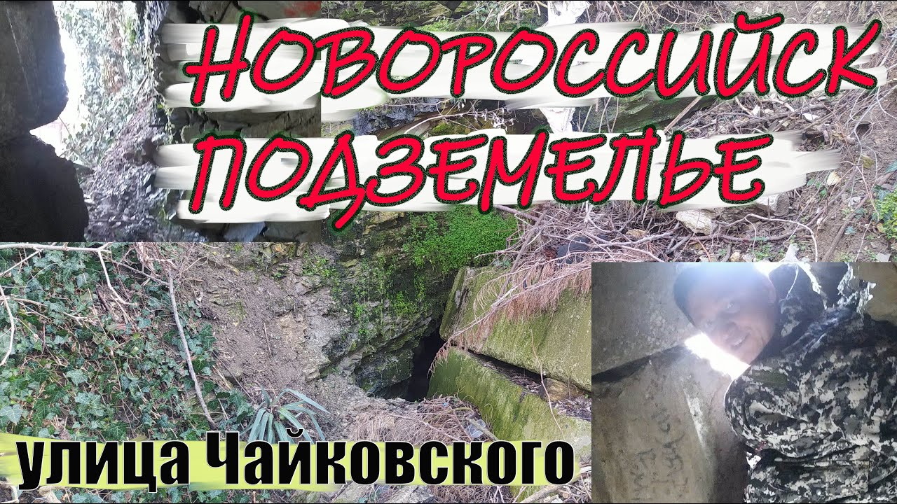 Новороссийск. Открывшееся подземелье по улице Чайковского.