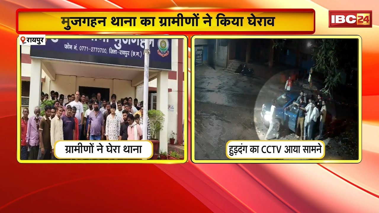 Raipur News : मुजगहन थाना का ग्रामीणों ने किया घेराव। बदमाश के आतंक से परेशान होकर घेरा थाना