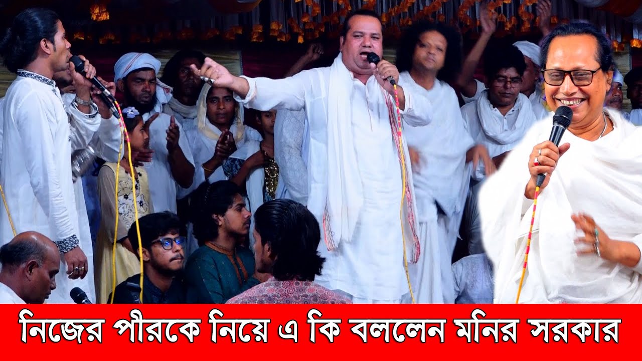 নিজের পীরকে নিয়ে এ কি বললেন মনির সরকার।আবুল সরকারের ফল শিন্নী ২০২৪ Monir sarkar
